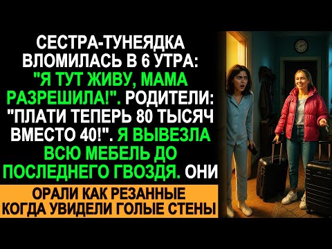 Видео: Сестра Вломилась В 6 Утра: "Я Тут Живу, Мама Разрешила". Они Орали Как Резаные, Когда Я Сделала Это