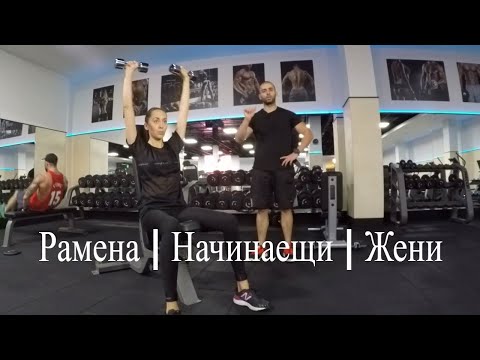 Видео: Упражнения за рамена | Начинаещо ниво жени