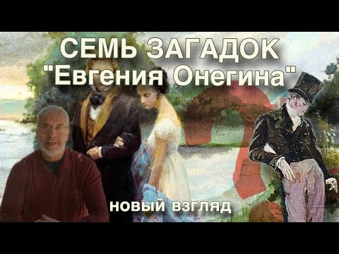 Видео: Семь новых загадок (и разгадок) Онегина