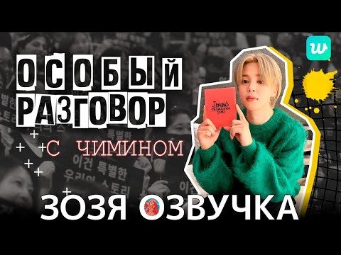 Видео: Озвучка Зозя 🤡 LIVE 30.10.2023 #ЧИМИН Jimin's Production Diary SPECIAL TALK with #Jimin  НА РУССКОМ