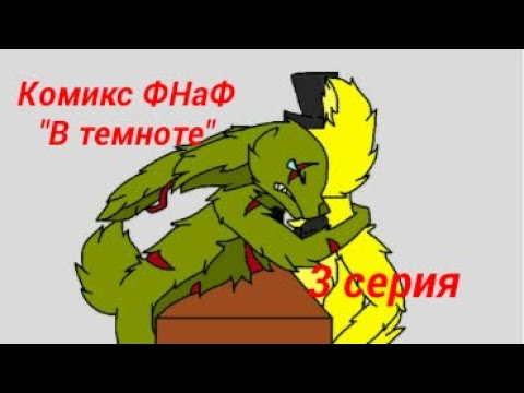 Видео: Комикс ФНаФ "В темноте". 3 серия.