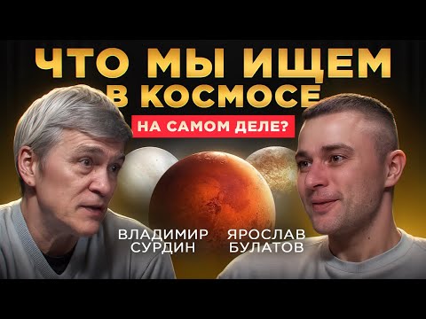 Видео: Жизнь на Венере, вторая Вселенная и получение темной материи. Владимир Сурдин о тайнах космоса.