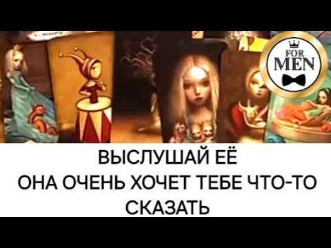 Видео: ЧТО ОНА ХОТЕЛА БЫ ТЕБЕ СЕЙЧАС СКАЗАТЬ ❤️‍🩹 таро для мужчин 🚹 психология отношений