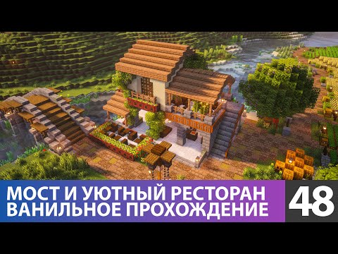 Видео: Мост и прибрежный уютный ресторан (№48) #майнкрафт прохождение 1.21