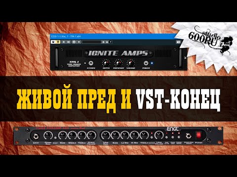 Видео: VST Оконечник и Ламповый пред / Studio600ru