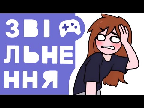 Видео: мене звільнили