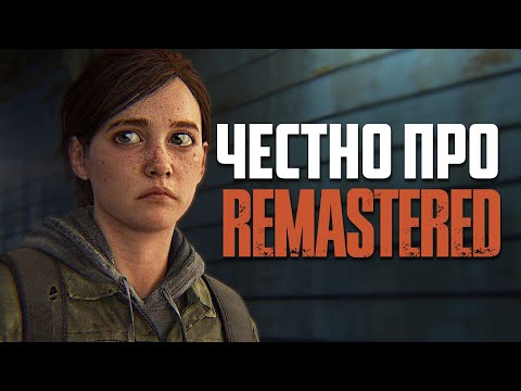 Видео: ЗАЦЕНИЛ Ремастер The Last Of Us 2 на PS5