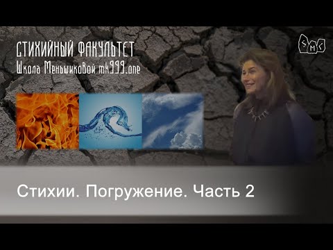 Видео: Стихии.  Погружение. Часть 2