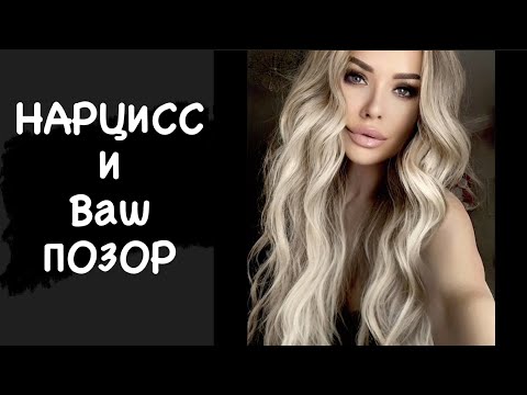 Видео: Нарцисс и конец вашей репутации