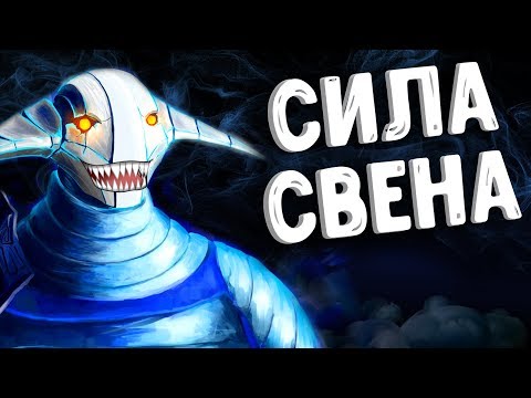 Видео: СИЛА СВЕНА В ДОТА 2 - SVEN DOTA 2