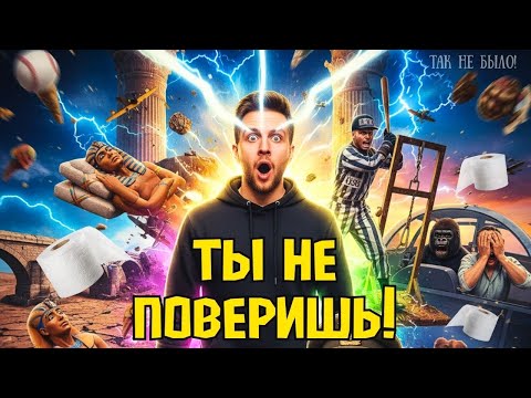 Видео: Ты бы не поверил, что это — правда! Исторические факты, от которых сносит крышу