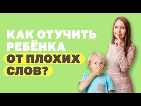 Видео: Что делать, если ребёнок говорит плохие слова? Советы родителям! Нехорошие слова Детская психология!