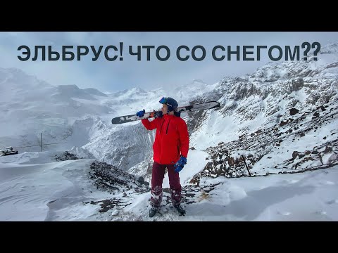 Видео: Эльбрус 2023 Полный спуск! Что со снегом, трассами и фрирайдом?