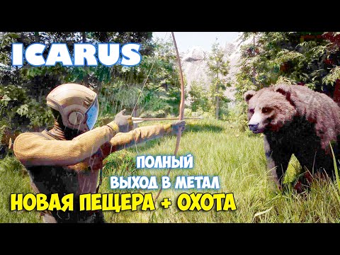 Видео: Icarus - Новая пещера - Полный выход в метал - Охота