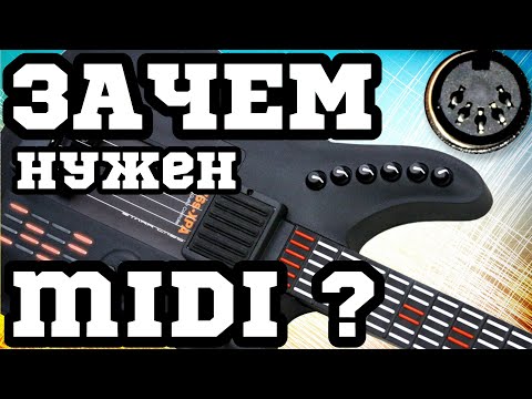 Видео: Управляй ВСЕМ! или ЗАЧЕМ гитаристу MIDI ?