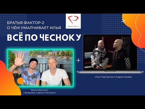 Видео: ВСЁ ПО ЧЕСНОКУ Братья ФАКТОР 2 рассказывают о чём умалчивает Илья Подстрелов