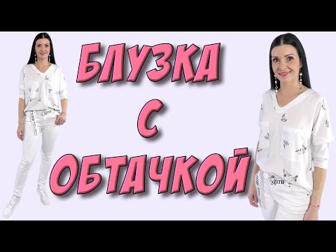 Видео: Как шить блузку? ОЧЕНЬ подробный урок! ЛЮБОЙ РАЗМЕР