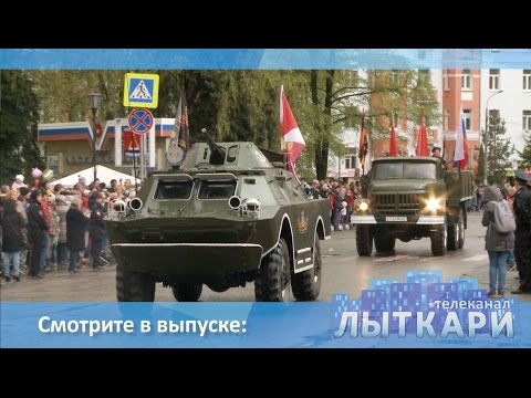 Видео: Телевидение г.Лыткарино. Выпуск 13/05/2017