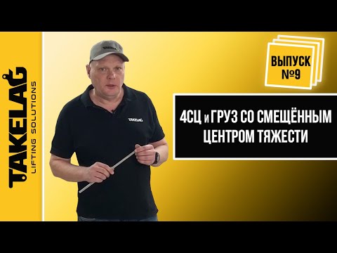 Видео: 4СЦ и груз со смещенным центром тяжести