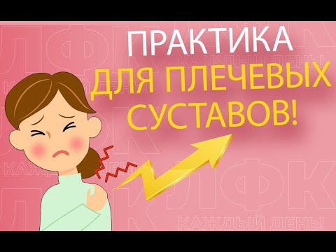 Видео: Практика для оздоровления плечевых суставов | ЛФК упражнения