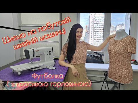 Видео: Шиємо У ВЛОЗІ чудову  трикотажну футболку НА ПОБУТОВІЙ швейній машині