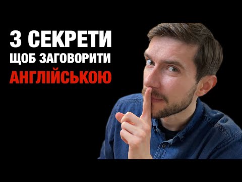 Видео: 3 секрети, щоб заговорити англійською мовою