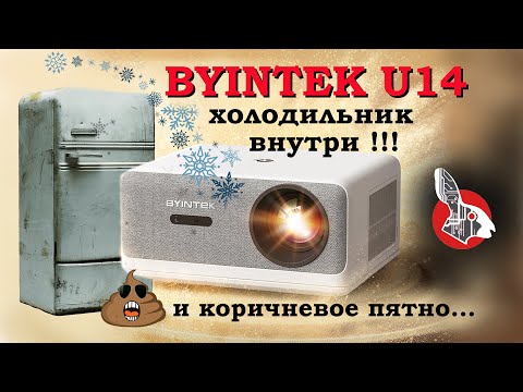 Видео: ByIntek U14 - 🍦 Холодильник в Проекторе !!! ⛄Дииичь !!! ⛄