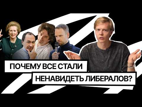 Видео: Либерализм и его критики: как правые и левые (не)объединились против либералов