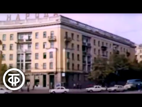 Видео: Минск (1976)