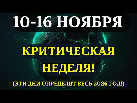 Видео: ВЫ ДОЛЖНЫ УЗНАТЬ ЭТО ДО ЗАВТРА! Начинается неделя, которая определит ВАШ 2026 ГОД!