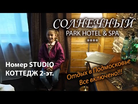 Видео: Солнечный Парк Отель - номер Studio и Коттедж