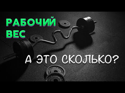 Видео: Как подобрать рабочий вес? // Нюансы и правила