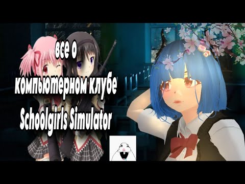 Видео: компьютерный клуб|SCHOOLGIRLS SIMULATOR|💻🎧🪽