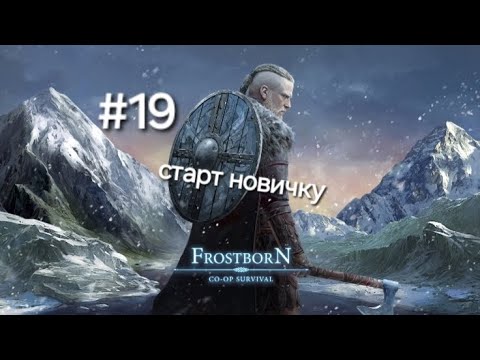 Видео: Старт новичку в игре Frostborn подпишись и поставь лайк приятного просмотра 