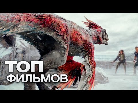 Видео: 10 НОВЫХ ЗАХВАТЫВАЮЩИХ ФИЛЬМОВ, КОТОРЫЕ ВЫШЛИ В ХОРОШЕМ КАЧЕСТВЕ!