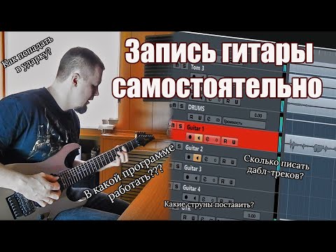 Видео: Запись гитары без звукорежиссёра | На что следует обратить внимание | Теория и практика