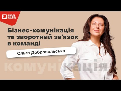 Видео: Бізнес-комунікація та зворотний зв'язок в команді