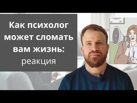 Видео: Как психолог может сломать вам жизнь: реакция психолога