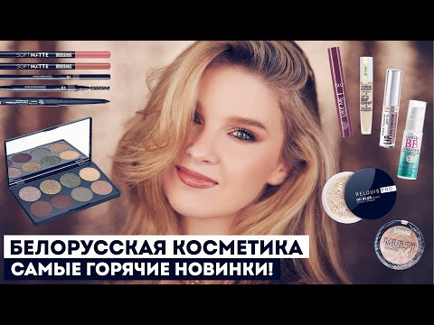 Видео: НОВИНКИ БЕЛОРУССКОЙ КОСМЕТИКИ! СУПЕР НАХОДКИ И НОВЫЕ ФАВОРИТЫ!