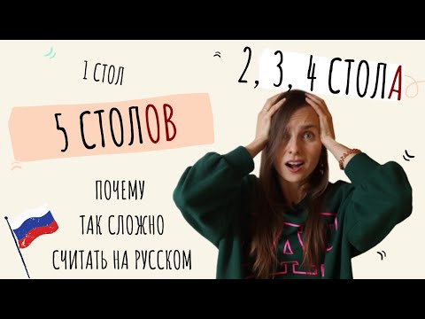 Видео: Почему 2 стола, но 5 столов? / Why QUANTITY in Russian is so complicated (Subtitles - RUS, ENG)