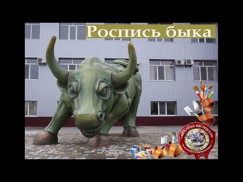 Видео: скульптура  быка  из  бетона  покраска  скульптуры.фирменный  знак  завода.