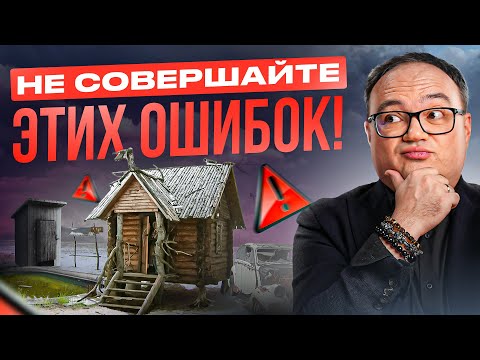 Видео: 12 ошибок, о которых жалеют после постройки дома: не совершайте ИХ!