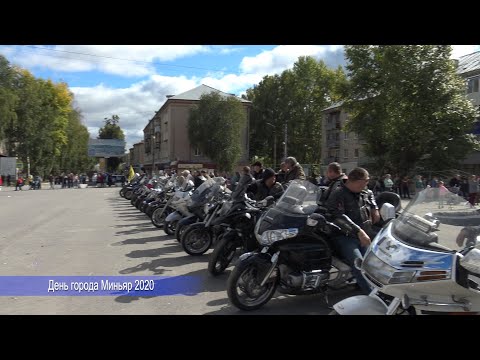 Видео: День города Миньяр 2020