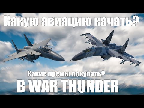 Видео: Какую авиацию качать и какие премы покупать? В War Thunder