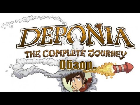 Видео: Обзор игры Deponia: The Complete Journey