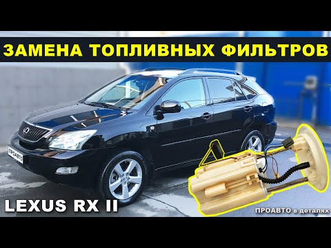 Видео: Замена топливных фильтров Lexus RXII 300/330/350, Toyota. ТО бензозаборника с бензонасосом.