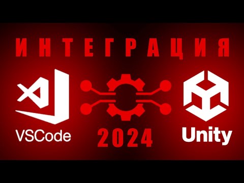 Видео: VSCode и Unity в 2024 году  - Автозаполнение - Подсказки - Интеграция / Как создать игру [Урок 150]