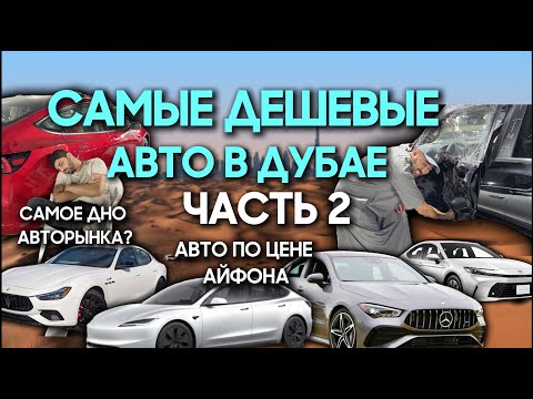 Видео: 🚗 САМОЕ ДЕШЕВОЕ АВТО В ДУБАЕ: ЧАСТЬ 2 ⚡ |  АВТО ПО ЦЕНЕ IPHONE 📱 | МНЕНИЕ ЭКСПЕРТА 👨‍🔧