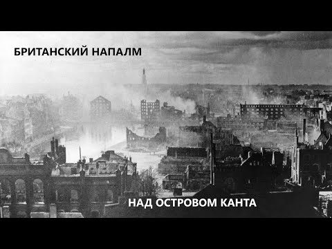 Видео: НЕ ТУРИСТИЧЕСКИЙ КАЛИНИНГРАД / Британский напалм над Кёнигсбергом (РЕТРО-ФОТОГРАФИИ) Full HD 4K