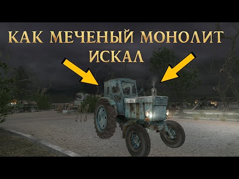 Видео: S.T.A.L.K.E.R. Shadow of Chernobyl приколы: Синий Трактор Митя или как Меченый Монолит искал